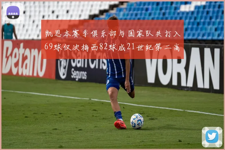 凯恩本赛季俱乐部与国家队共打入69球仅次梅西82球成21世纪第二高纪录