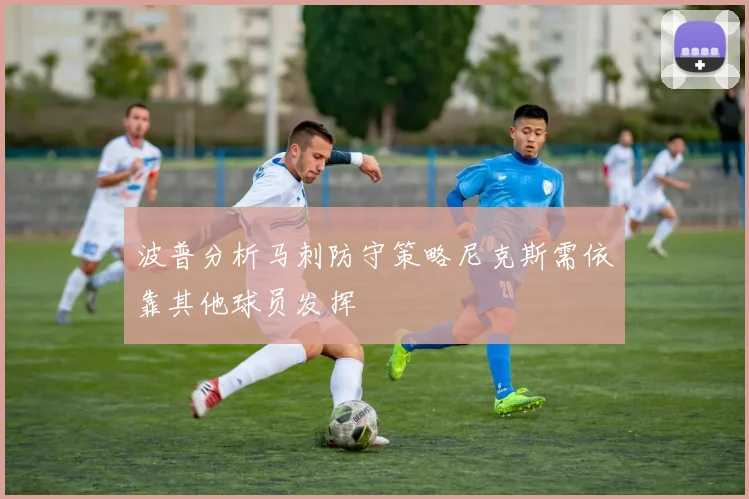 波普分析马刺防守策略尼克斯需依靠其他球员发挥