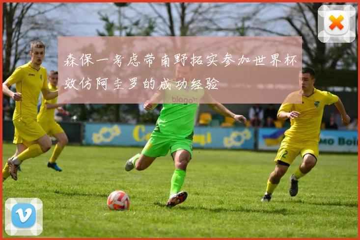 森保一考虑带南野拓实参加世界杯效仿阿圭罗的成功经验