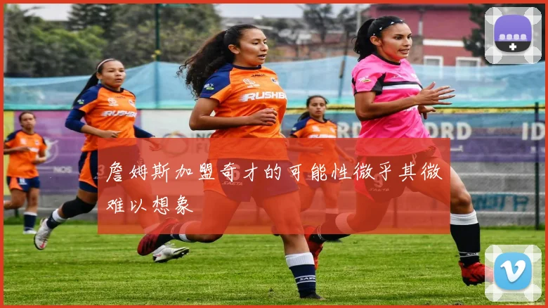 詹姆斯加盟奇才的可能性微乎其微难以想象