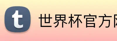 世界杯官方网站 Logo